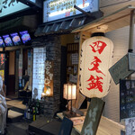 Edo Tempura Yatai Yonmonsen - 