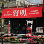 Yakiniku Kenmei - 