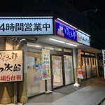 ゆで太郎 もつ次郎 - 店舗外観