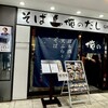 そば 俺のだし GINZA5