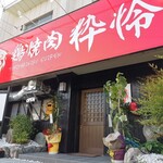 鶏焼肉 粋怜 - 店舗外観