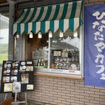 ひなたや 道の駅ビオスおおがた 物産館 - 