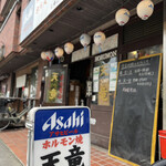 天竜 - 八王子駅北口から徒歩5分ほどにあるお店。
            うどん百名店“讃岐うどん　いそや”さんのお隣です♪