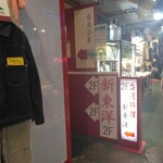 台湾料理 新東洋 - 入口