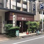 珈琲の店都亜 - 