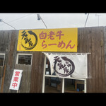 白老牛らーめん 元気屋 - 