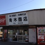 青木商店 - 