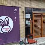 うさぎ屋udon - 