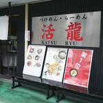 Tsukemen Ramen Katsuryu Takezono Ten - 外観 