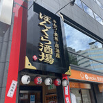 串かつ・お好み鉄板 ぼんくら酒場 - 