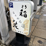 らぁめん道 稲花 - 