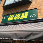 福嶋屋 - 