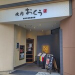 Yakiniku Oku Fujisawa Ten - 焼肉おくう 藤沢店