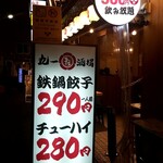 Maruichi Sakaba - 鉄鍋餃子290円　チューハイ280円