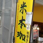 米本珈琲 - 店頭看板