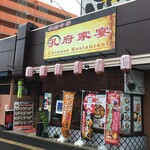 Kofu Kaen Nagamachi Ten - 外観