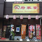 Kofu Kaen Nagamachi Ten - 外観