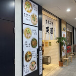 Motomachi Ramen Tenka Minato Yamashita Ten - 