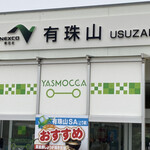 Usu-zan Service Area (Nobori-sen) Snack Corner - 