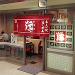 爐 - サツエキ近く；オフィスビルＢＦの旧店舗 @2010/01/15