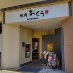 Yakiniku Oku Fujisawa Ten - 焼肉おくう 藤沢店