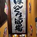 串かつ・お好み鉄板 ぼんくら酒場 - 