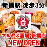 Maruyasu Sakaba Kanda Ten - ◆姉妹店◆マルヤス酒場 新橋店NEWOPEN！