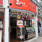 Ace Chubo Nishi Kawaguchi Ten - 店舗外観（西川口駅西口徒歩４分）