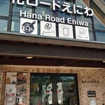 Michi to Kawa no Eki Hana Road Eniwa - 外観