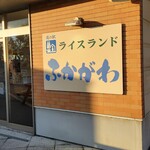 Michi no Eki Rice Land Fukagawa - 外観