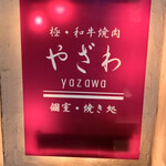 Kiwami Wagyu Yakiniku Yazawa - 