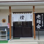 Chuka Soba Daidai - 店外観 (2022年5月撮影)