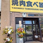 Yakiniku All you can eat Ore no Mise Takasaki Nishiguchi Ekimae Ten - 【2022.8.21(日)】店舗の外観