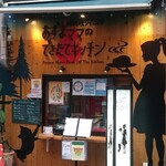 Azuma Mama no Dekitate Kitchen - 外観