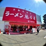 Ramen Kairikiya Higashikurume Ten - 京都北白川ラーメン「魁力屋東久留米店」