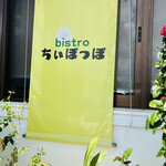 bistro ちいぽっぽ - 