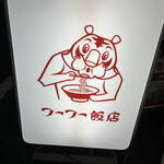 フーフー飯店 - 