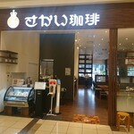 さかい珈琲 - 店舗外観