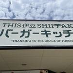 THIS Izu SHIITAKE Burger Kitchen - 