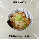 麺房マービン - 豚骨醤油大盛