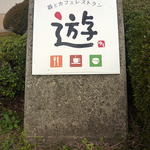 Utsuwa & Cafe Restaurant Yu - 