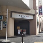 Yakiniku Oku Fujisawa Ten - 焼肉おくう 藤沢店