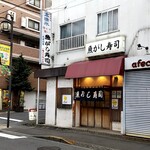 魚がし寿司 - 久米川北口商店街