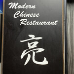 modern chinese restaurant 亮 - 