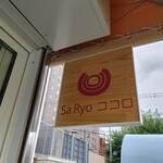 Saryo Kokoro - shopsign