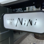 西洋料理 NiNi - 