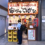 Kushi Katsu Dengana Ueno Ten - 店舗外観　2022.9.7