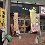 Curry no Ryu Yahataekimaeten - お店入口