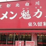 Ramen Kairikiya Higashikurume Ten - 真っ赤な看板が目印