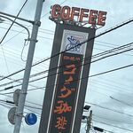 Coffee Dokoro Komeda Coffee Ten Shimizu Yu Higashisaka Ten - 